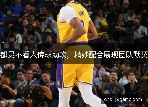 都灵不看人传球助攻，精妙配合展现团队默契