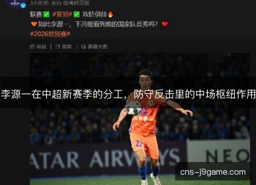 李源一在中超新赛季的分工,防守反击里的中场枢纽作用 李源一在中超新赛季的分工,防守反击里的中场枢纽作用